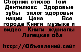 Сборник стихов. Том 1  «Дентилюкс». Здоровые зубы — залог здоровья нации › Цена ­ 434 - Все города Книги, музыка и видео » Книги, журналы   . Липецкая обл.